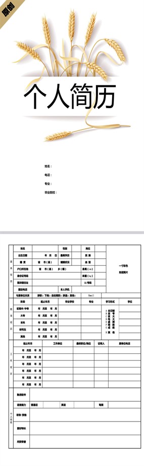 秋收之季个人简历模板下载